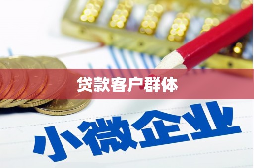 广汉贷款客户群体