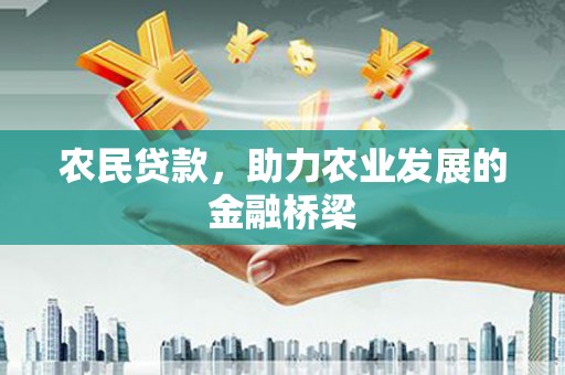 邯郸农民贷款，助力农业发展的金融桥梁