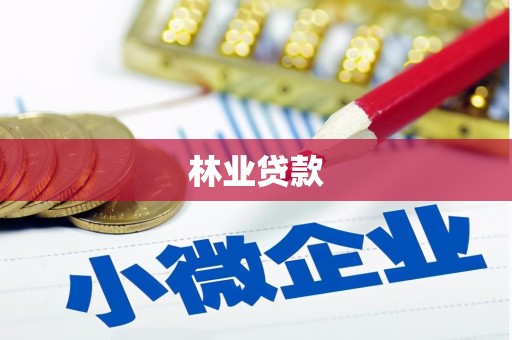 西峡林业贷款
