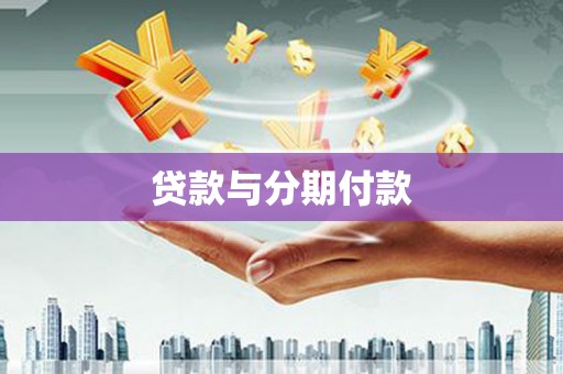 温岭贷款与分期付款