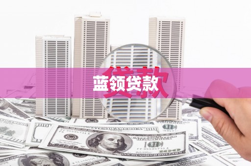 东丰蓝领贷款