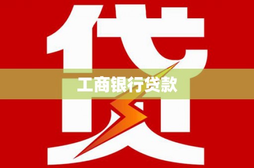 武江工商银行贷款