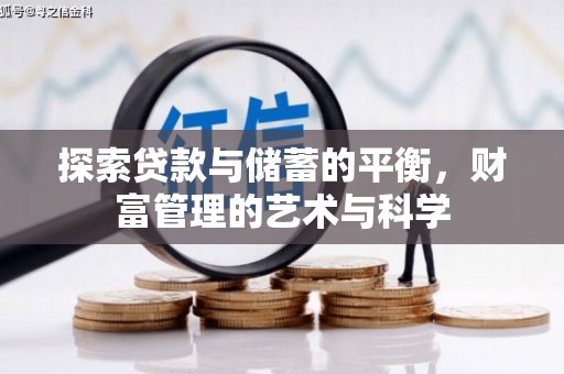 武汉探索贷款与储蓄的平衡，财富管理的艺术与科学