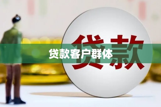 广饶贷款客户群体