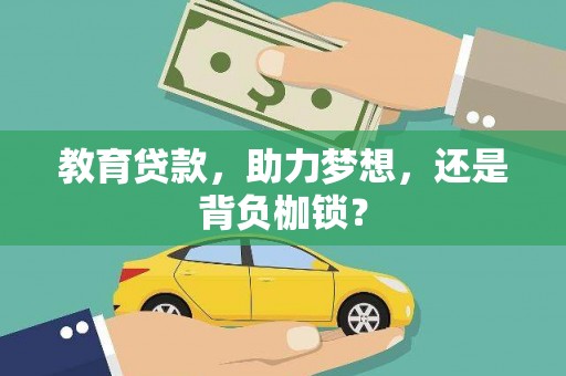 吴忠教育贷款，助力梦想，还是背负枷锁？