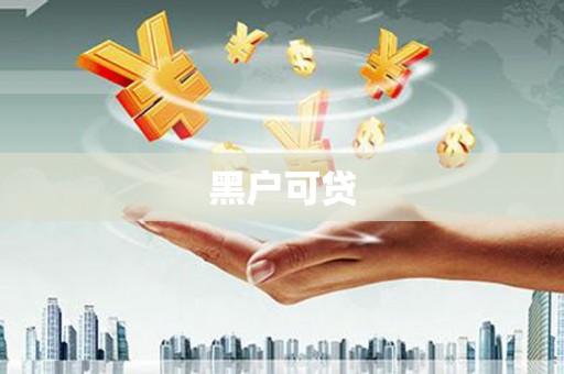 措勤黑户可贷