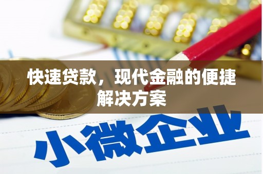 永寿快速贷款，现代金融的便捷解决方案