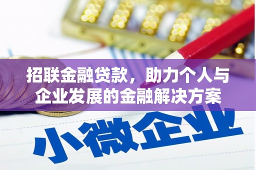 沈河招联金融贷款，助力个人与企业发展的金融解决方案
