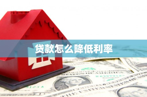 修武贷款怎么降低利率