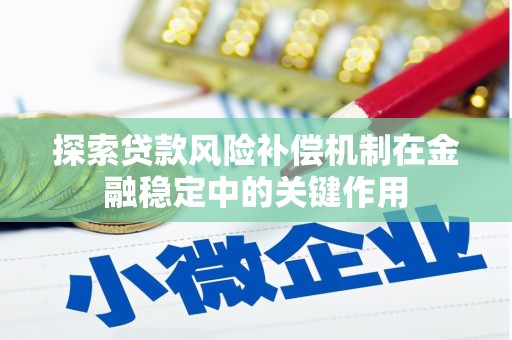 桑日探索贷款风险补偿机制在金融稳定中的关键作用
