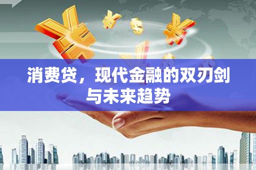 太和消费贷，现代金融的双刃剑与未来趋势
