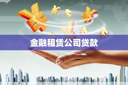 容县金融租赁公司贷款