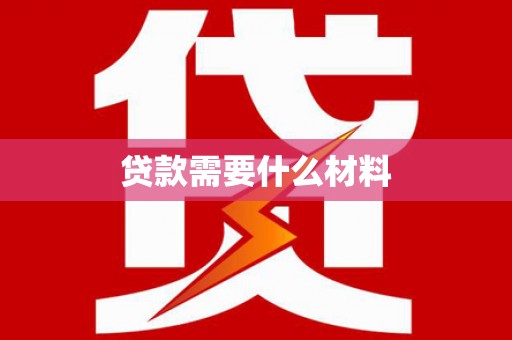 东方贷款需要什么材料