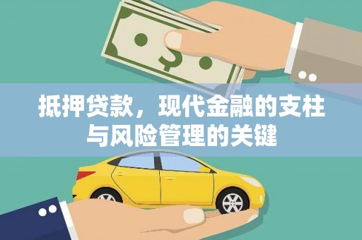 红安抵押贷款，现代金融的支柱与风险管理的关键