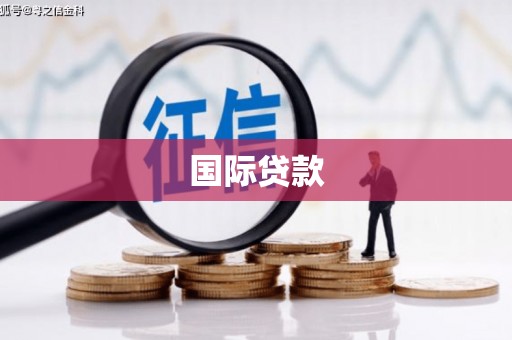 诸暨国际贷款