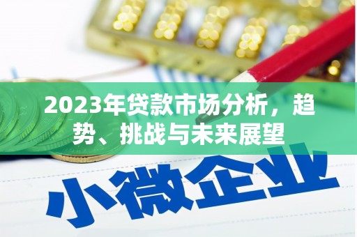大余2023年贷款市场分析，趋势、挑战与未来展望