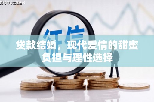 泾河贷款结婚，现代爱情的甜蜜负担与理性选择