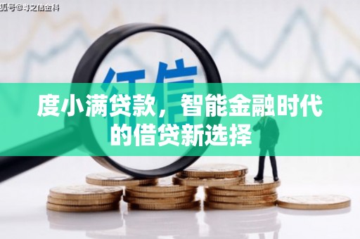 市中区度小满贷款，智能金融时代的借贷新选择