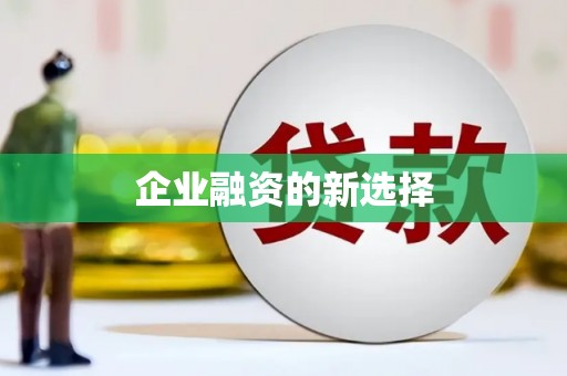 徐汇企业融资的新选择