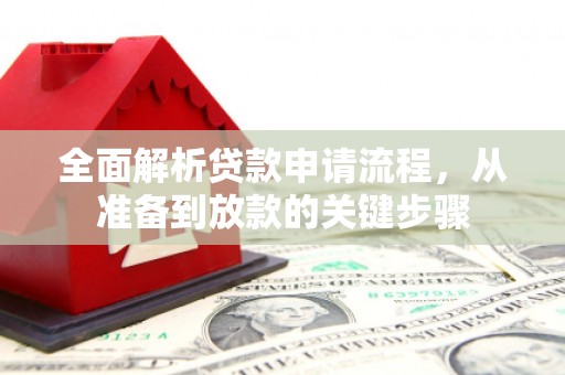 沈北新区全面解析贷款申请流程，从准备到放款的关键步骤