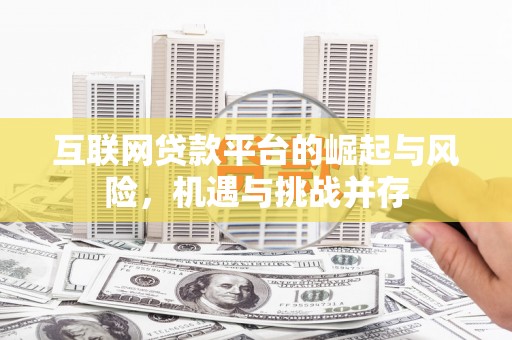 古镇互联网贷款平台的崛起与风险，机遇与挑战并存