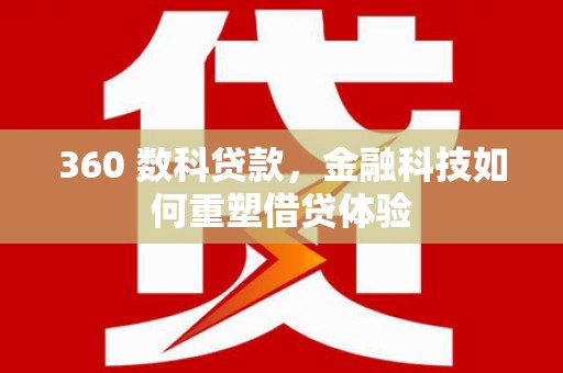 淡水360 数科贷款，金融科技如何重塑借贷体验