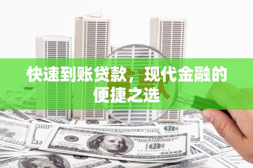 虎林快速到账贷款，现代金融的便捷之选