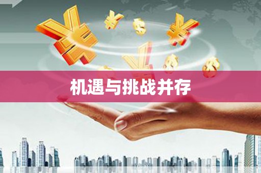 浉河机遇与挑战并存
