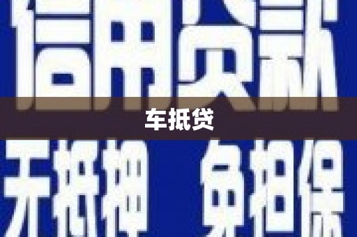 邗江车抵贷