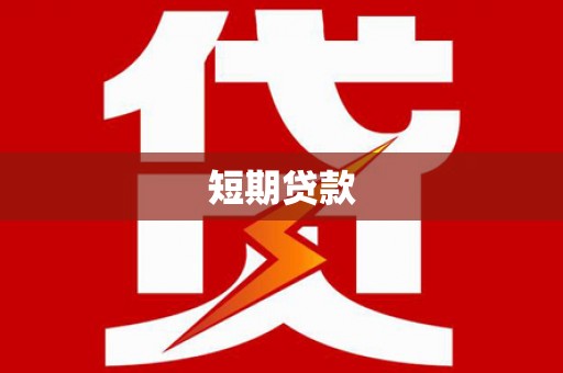 晋江短期贷款
