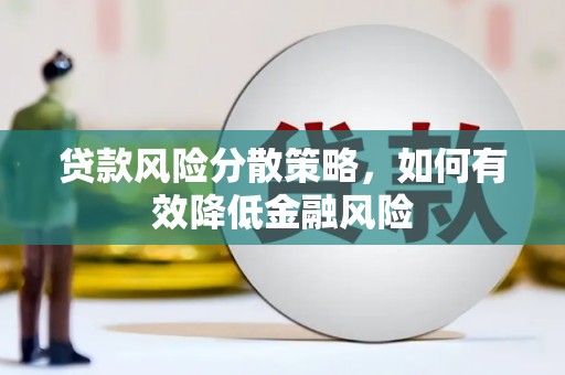 偃师贷款风险分散策略，如何有效降低金融风险
