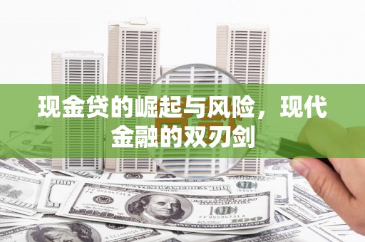 伊春现金贷的崛起与风险，现代金融的双刃剑
