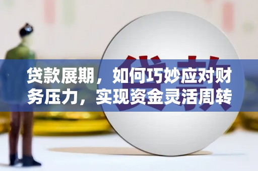谢通门贷款展期，如何巧妙应对财务压力，实现资金灵活周转