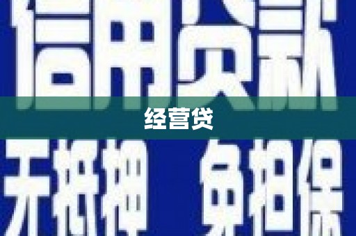 章丘经营贷