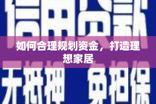 小金如何合理规划资金，打造理想家居