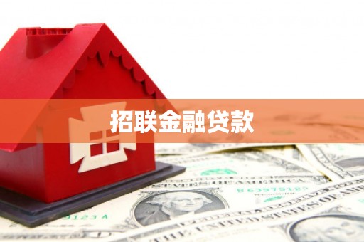 阿合奇招联金融贷款