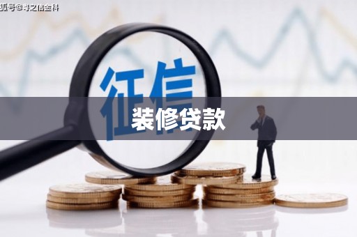兴业装修贷款