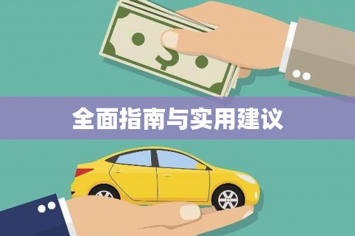渭城全面指南与实用建议