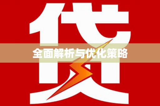 江汉全面解析与优化策略