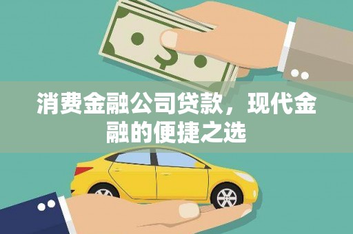 临翔消费金融公司贷款，现代金融的便捷之选