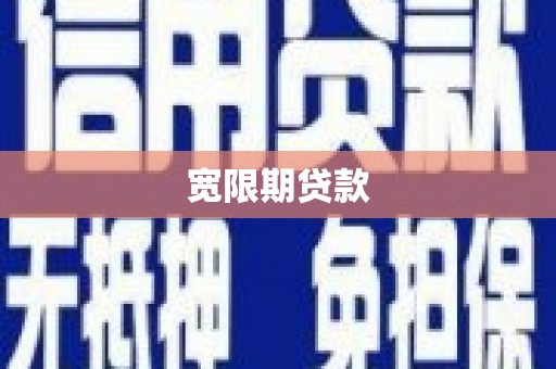 广平宽限期贷款
