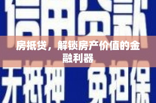 黑水房抵贷，解锁房产价值的金融利器