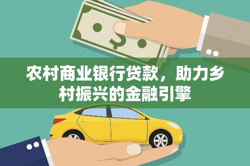 太白农村商业银行贷款，助力乡村振兴的金融引擎