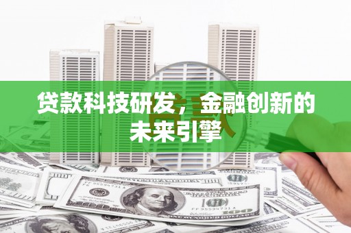 宁武贷款科技研发，金融创新的未来引擎