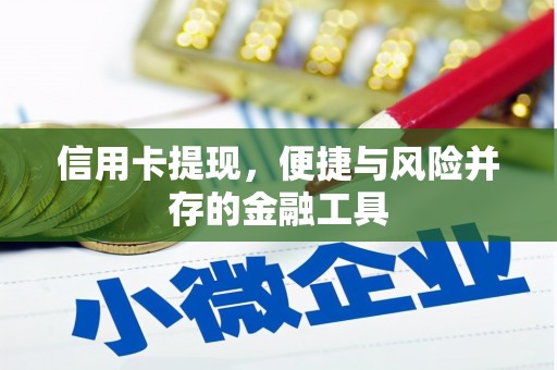涧西信用卡提现，便捷与风险并存的金融工具