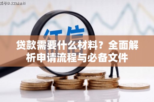 和县贷款需要什么材料？全面解析申请流程与必备文件