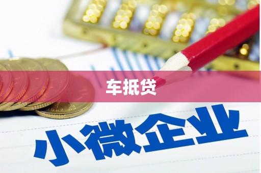 和田县车抵贷