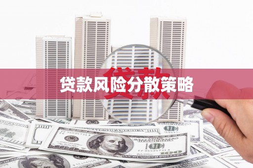怀柔贷款风险分散策略