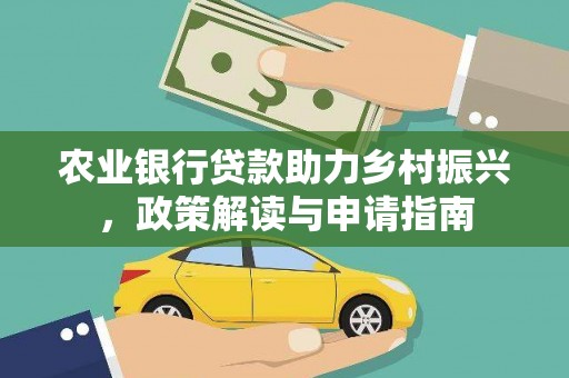 温州农业银行贷款助力乡村振兴，政策解读与申请指南