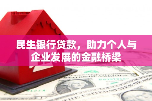 三台民生银行贷款，助力个人与企业发展的金融桥梁